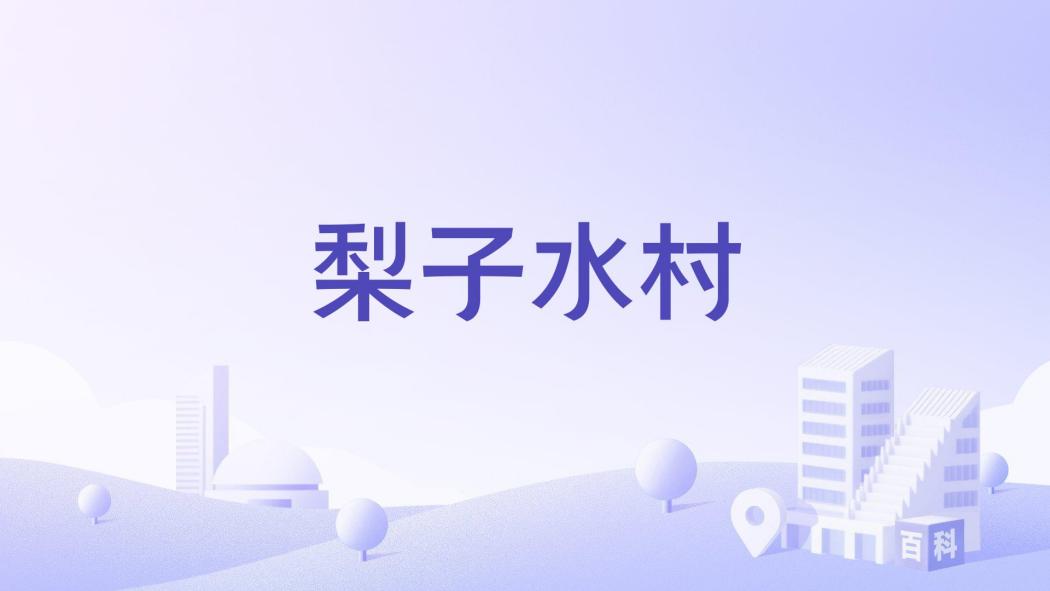 梨子水村 梨子水村