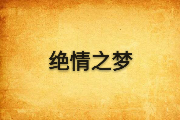 絕情之夢