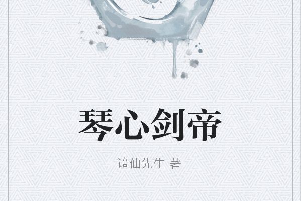 琴心劍帝 琴心劍帝