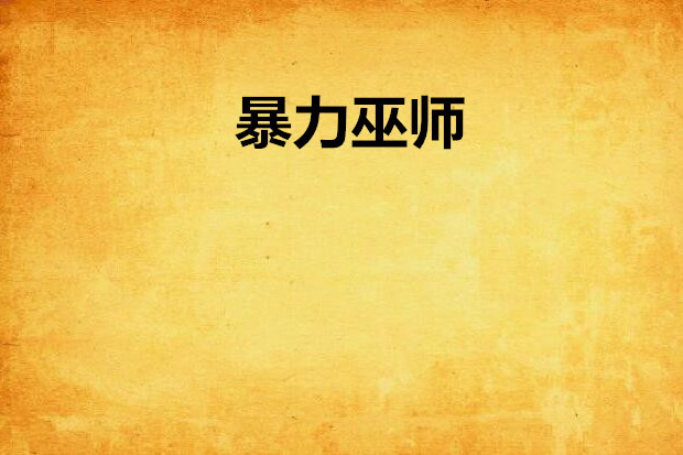 暴力巫師