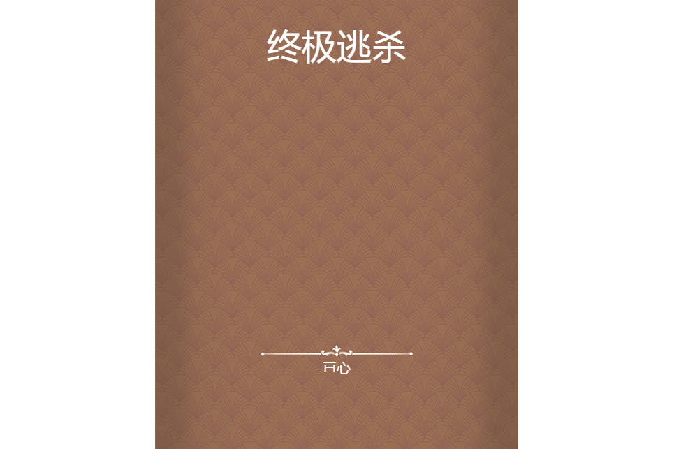 終極逃殺 終極逃殺