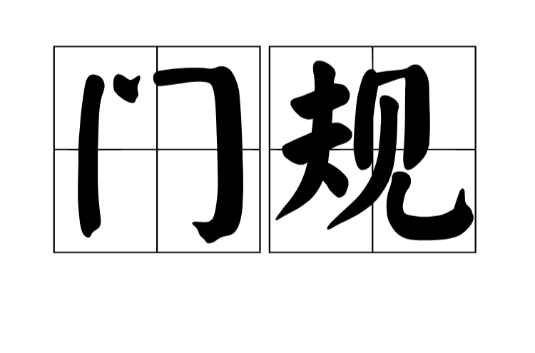 門規(漢語詞語)