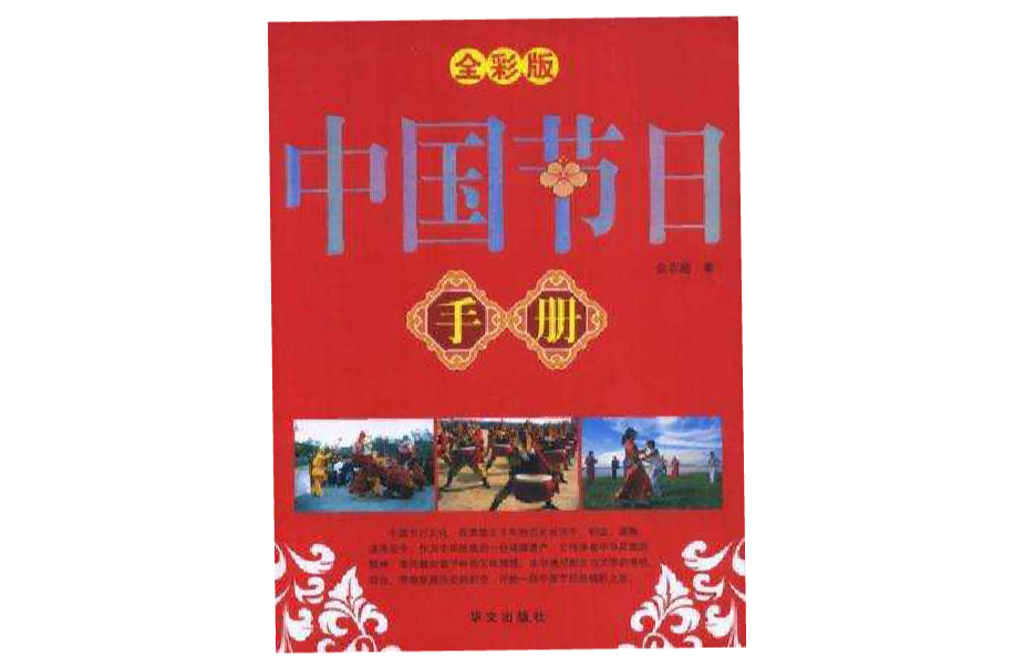 中國節日手冊