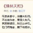 挽林天和