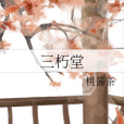 三朽堂 三朽堂