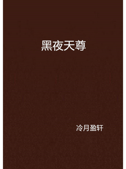 黑夜天尊 黑夜天尊