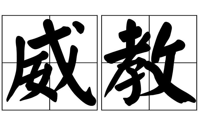 威教 威教