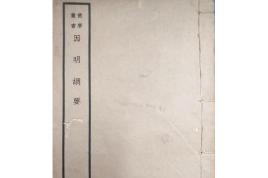 因明綱要