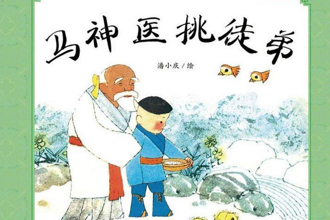 馬神醫挑徒弟(2015年清華大學出版社出版的圖書) 馬神醫挑徒弟(2015年清華大學出版社出版的圖書)