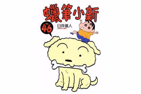 蠟筆小新46 蠟筆小新46