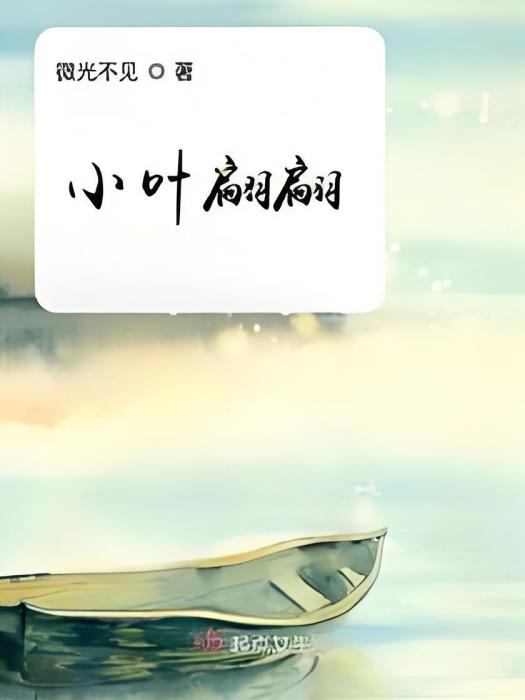 小葉翩翩