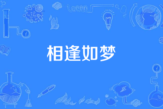 相逢如夢(陳松伶演唱的歌曲) 相逢如夢(陳松伶演唱的歌曲)
