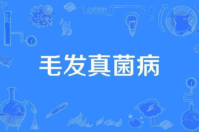毛髮真菌病 毛髮真菌病