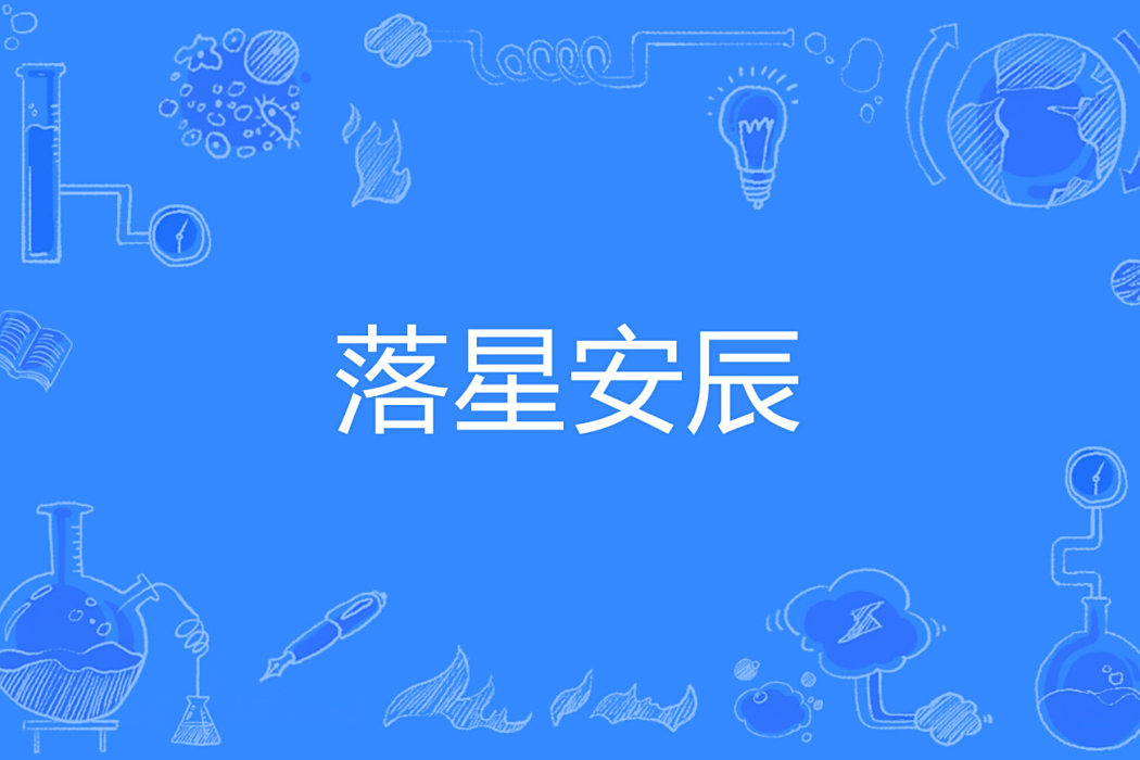 落星安辰 落星安辰