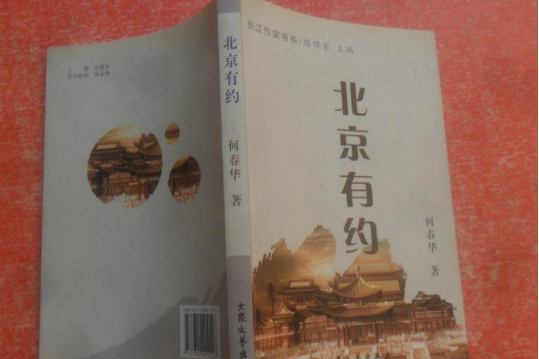 北京有約(2008年大眾文藝出版社出版的圖書) 北京有約(2008年大眾文藝出版社出版的圖書)