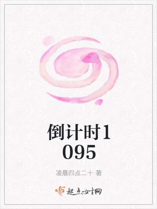 倒計時1095 倒計時1095
