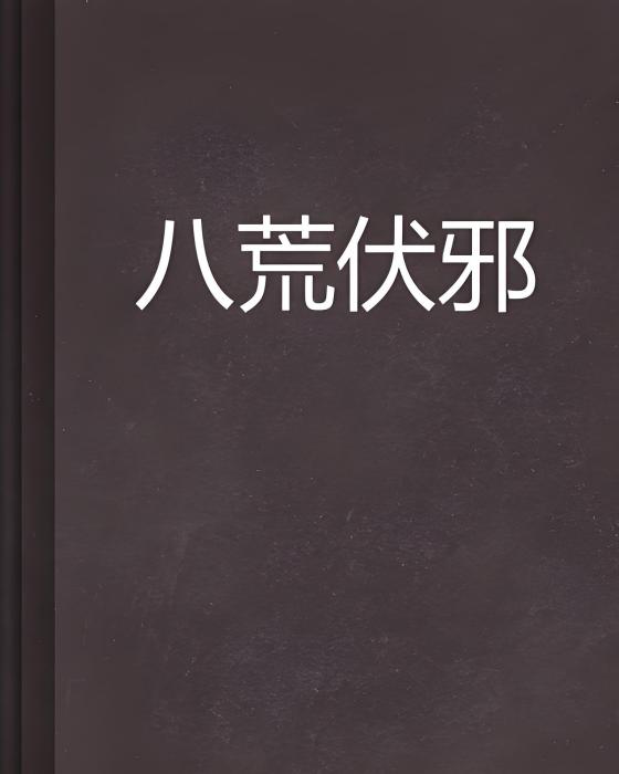 八荒伏邪 八荒伏邪