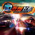 3D賽車2 3D賽車2