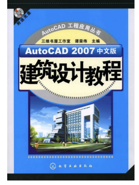 AutoCAD 2007 中文版建築設計教程（含1CD）