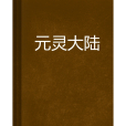 元靈大陸 元靈大陸