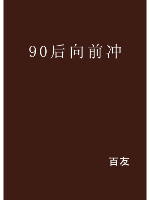 90後向前沖(網路小說) 90後向前沖(網路小說)