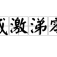 感激涕零 感激涕零