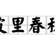 皮裡春秋 皮裡春秋