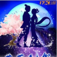 花落仙祭 花落仙祭