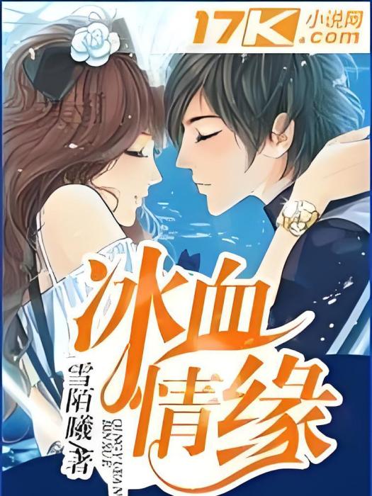 冰血情緣 冰血情緣