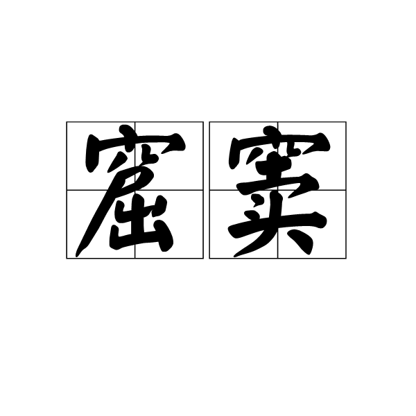 窟竇 窟竇