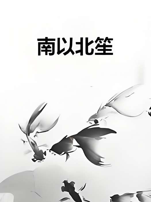 南以北笙 南以北笙