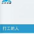 打工的人(約風創作玄幻小說) 打工的人(約風創作玄幻小說)