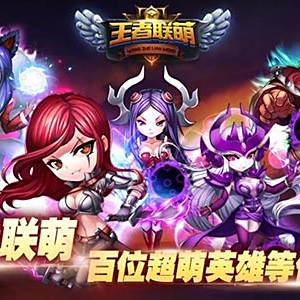 王者聯萌 王者聯萌