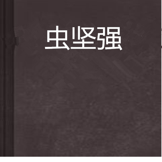 蟲堅強 蟲堅強