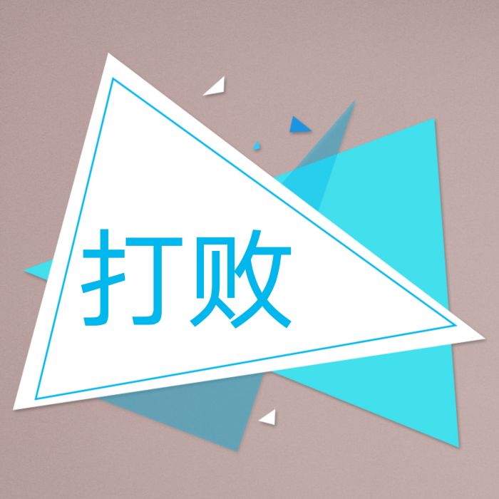 打敗(漢語辭彙) 打敗(漢語辭彙)