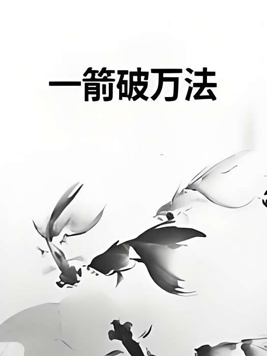 一箭破萬法(谷小谷所著小說) 一箭破萬法(谷小谷所著小說)