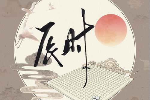辰時(2021年音闕詩聽、昆玉演唱的歌曲) 辰時(2021年音闕詩聽、昆玉演唱的歌曲)