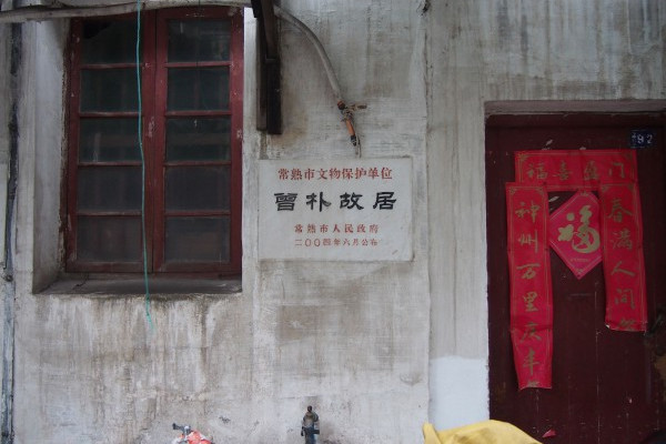曾樸故居 曾樸故居