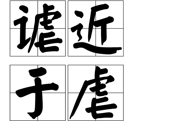 謔近於虐 謔近於虐