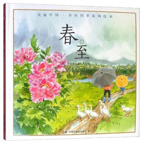 春至(2019年中國中福會出版社出版的圖書) 春至(2019年中國中福會出版社出版的圖書)