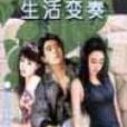 生活變奏 生活變奏