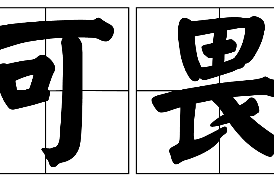 可畏 可畏