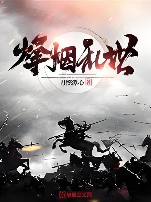 烽煙亂世 烽煙亂世
