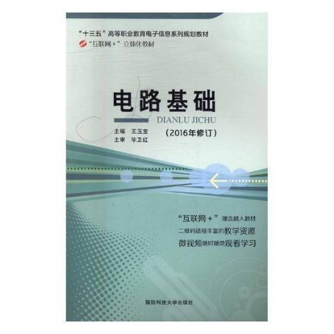 電路基礎(2017年機械工業出版社出版的圖書)