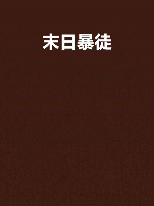末日暴徒 末日暴徒