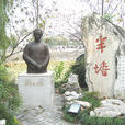 任半塘 任半塘