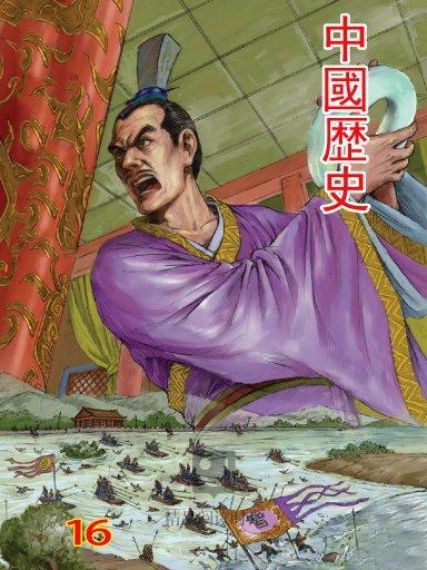 中國歷史 16 中國歷史 16