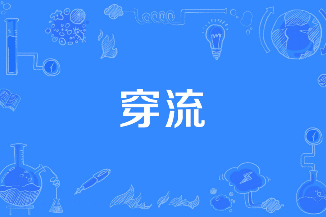 穿流 穿流