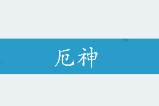 厄神 厄神