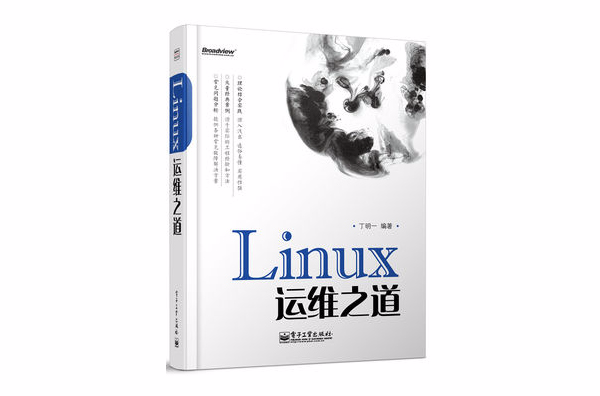 linux運維之道